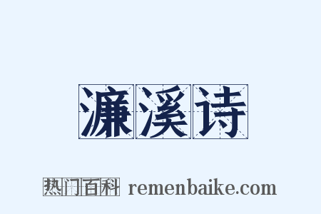 濂溪诗是什么意思的图片